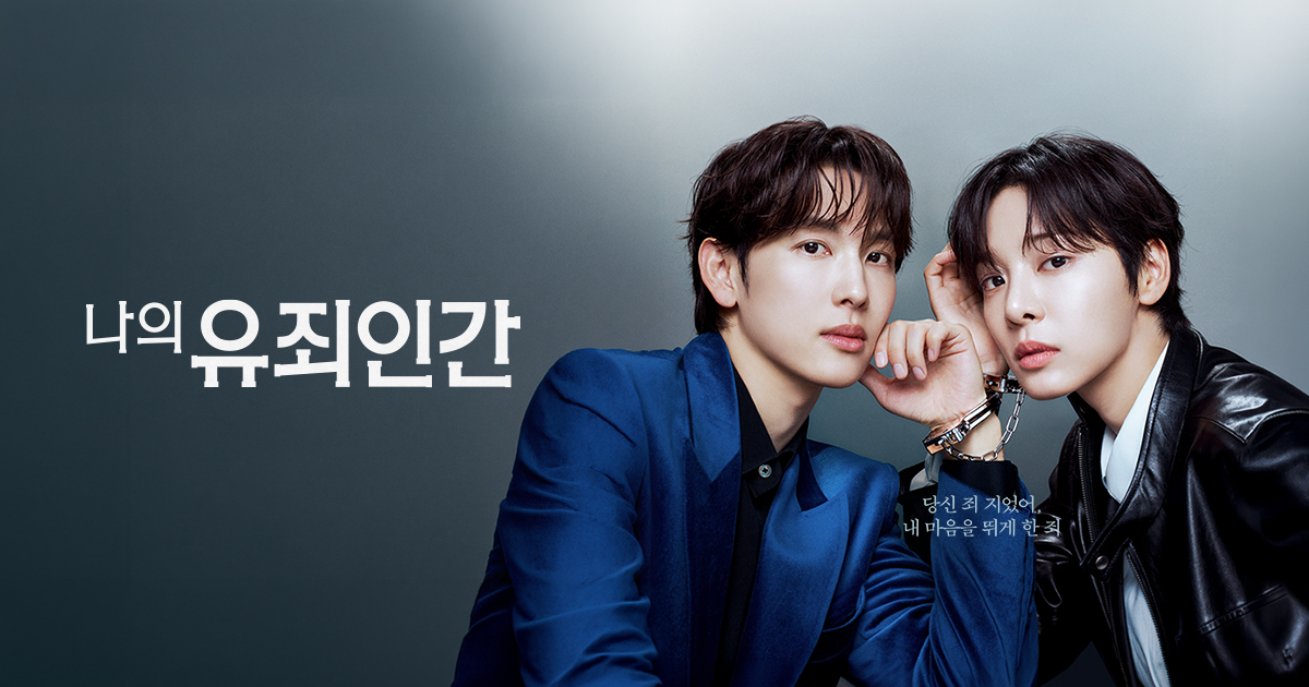 tvN 나의 유죄인간 임시완 설인아 공식 이미지
