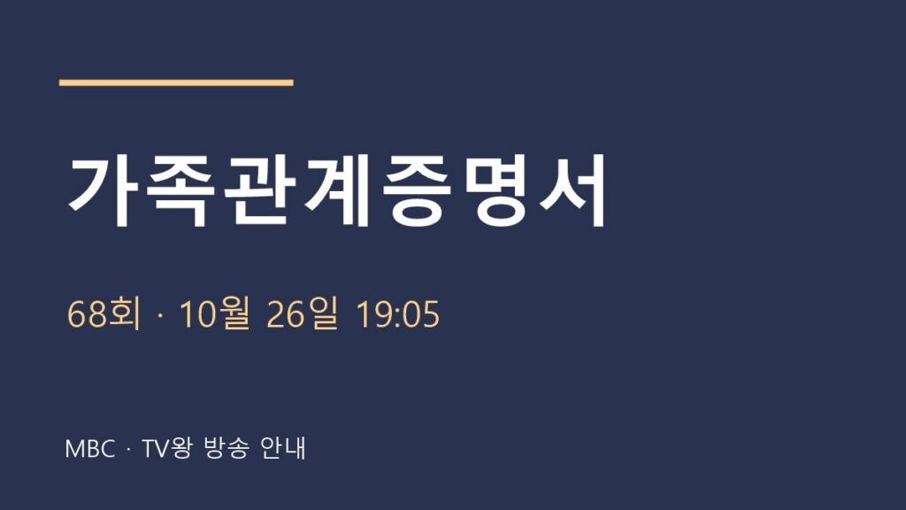 가족관계증명서 68회 방송 안내