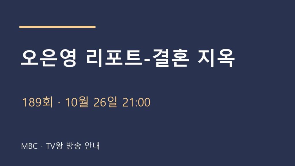 오은영 리포트-결혼 지옥 189회 방송 안내