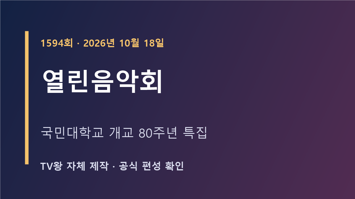 열린음악회 1594회 국민대학교 80주년 특집 방송 안내