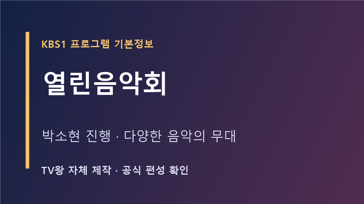 KBS 열린음악회 프로그램 기본정보 자체 제작 표지