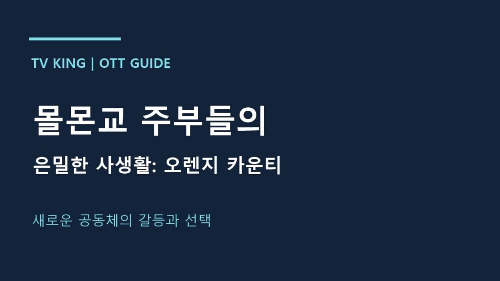 몰몬교 주부들의 · 은밀한 사생활: 오렌지 카운티 · 새로운 공동체의 갈등과 선택 안내 카드