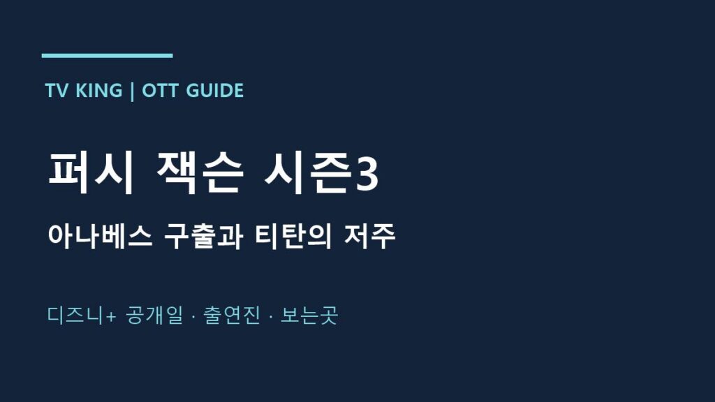 퍼시 잭슨 시즌3 · 아나베스 구출과 티탄의 저주 · 디즈니+ 공개일 · 출연진 · 보는곳 안내 카드