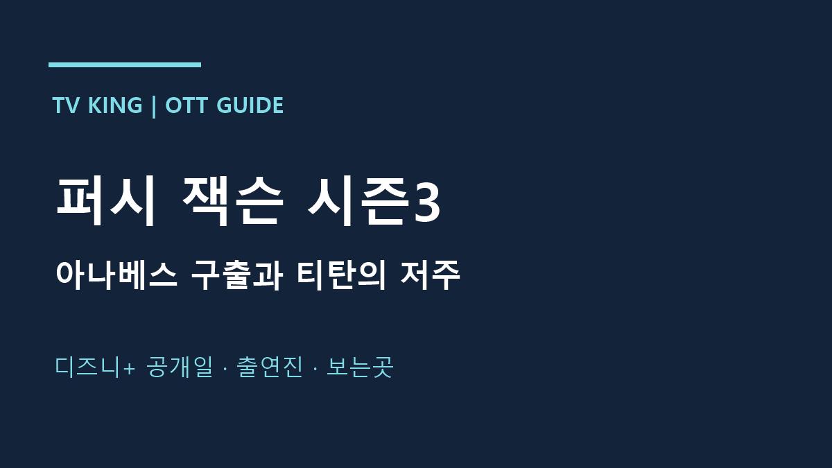 퍼시 잭슨 시즌3 · 아나베스 구출과 티탄의 저주 · 디즈니+ 공개일 · 출연진 · 보는곳 안내 카드