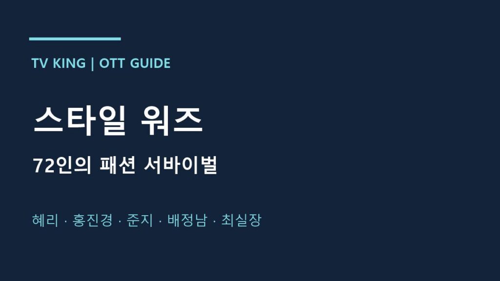 스타일 워즈 · 72인의 패션 서바이벌 · 혜리 · 홍진경 · 준지 · 배정남 · 최실장 안내 카드