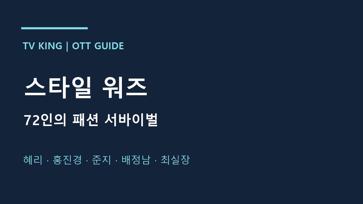스타일 워즈 · 72인의 패션 서바이벌 · 혜리 · 홍진경 · 준지 · 배정남 · 최실장 안내 카드