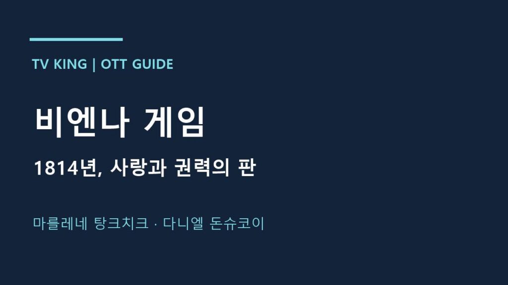 비엔나 게임 · 1814년, 사랑과 권력의 판 · 마를레네 탕크치크 · 다니엘 돈슈코이 안내 카드