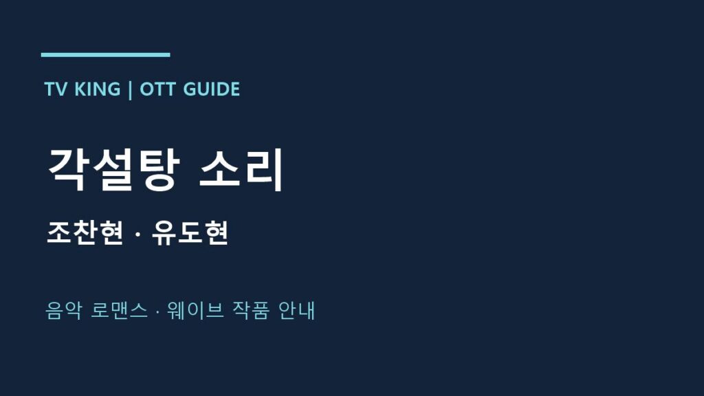 각설탕 소리 · 조찬현 · 유도현 · 음악 로맨스 · 웨이브 작품 안내 안내 카드