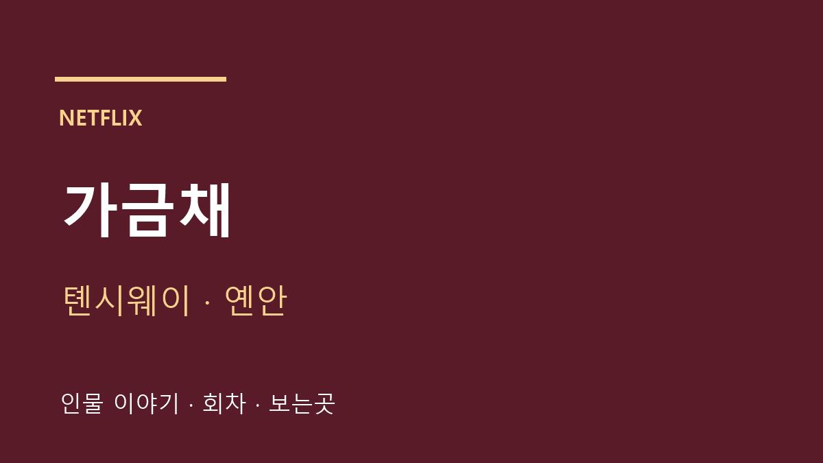 가금채 출연진과 넷플릭스 회차 안내 카드