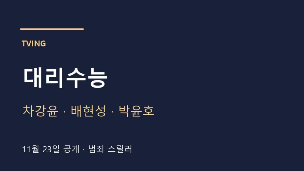 대리수능 11월 23일 공개와 출연진 안내 카드
