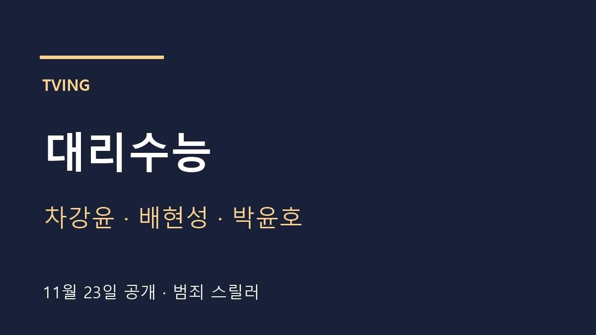 대리수능 11월 23일 공개와 출연진 안내 카드