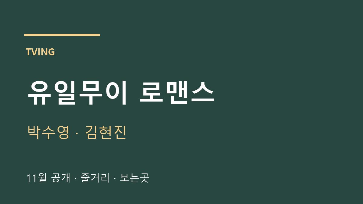 유일무이 로맨스 박수영 김현진 작품 안내 카드
