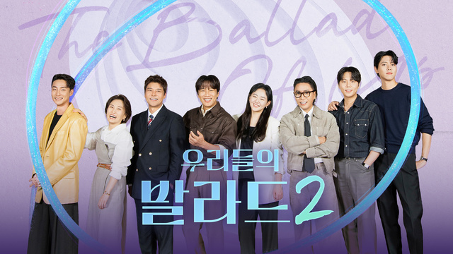 SBS 우리들의 발라드2 공식 출연진 대표이미지