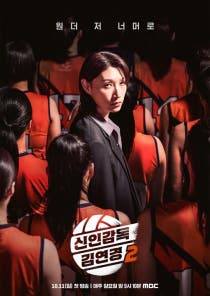 김연경 신인감독 김연경2 공식 프로그램 이미지