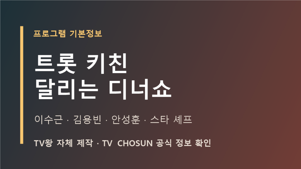 트롯 키친 달리는 디너쇼 프로그램 기본정보