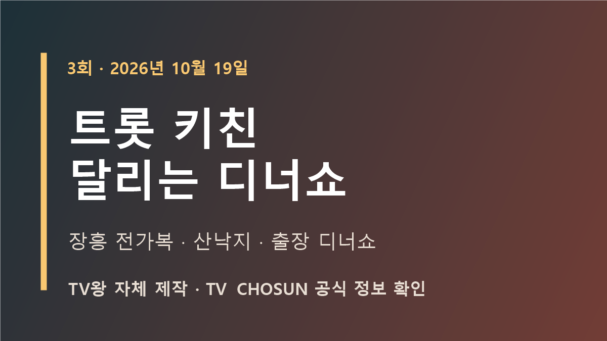 트롯 키친 달리는 디너쇼 3회 장흥 방문 방송 안내