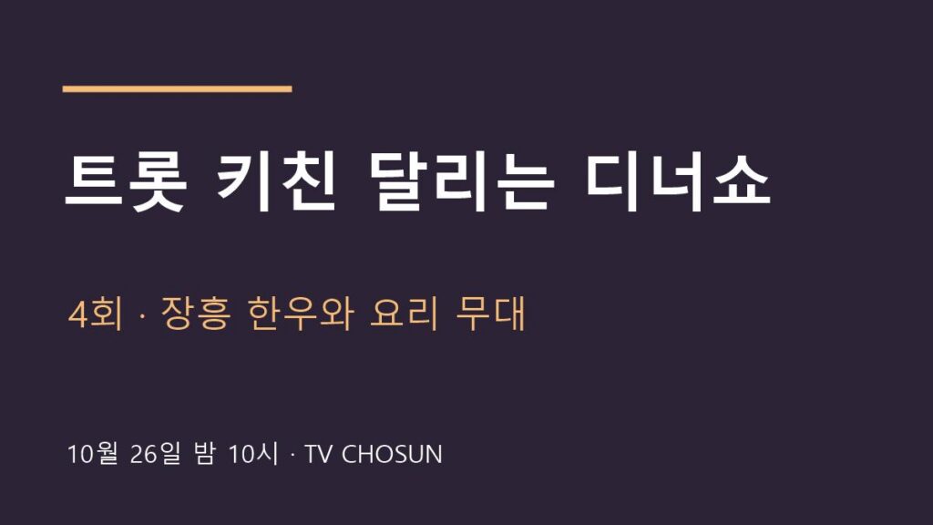 트롯 키친 달리는 디너쇼 4회 방송 안내