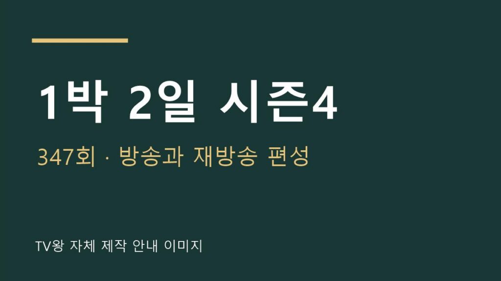 1박 2일 시즌4 방송 편성 안내 자체 제작 이미지