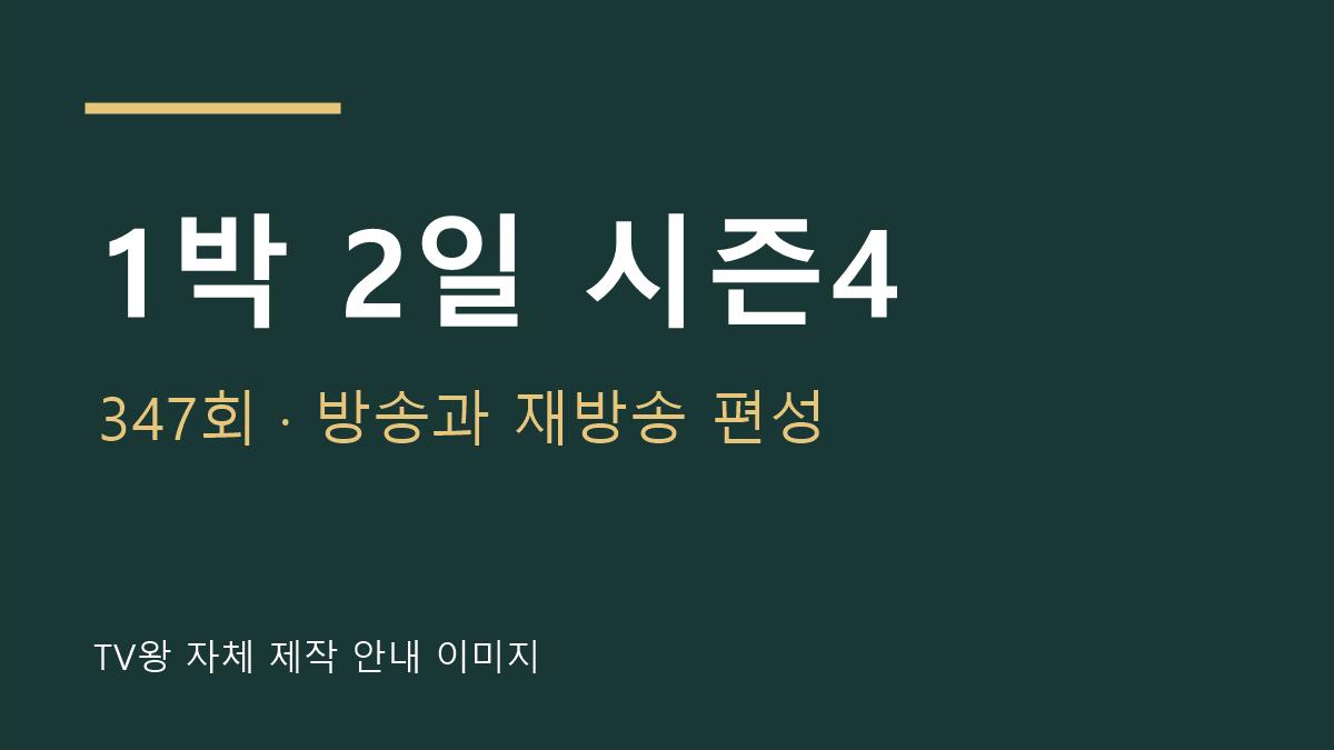 1박 2일 시즌4 방송 편성 안내 자체 제작 이미지