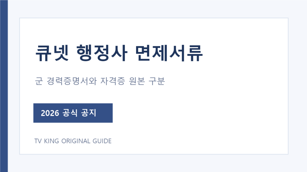 큐넷 행정사 시험면제 유형별 제출서류 안내