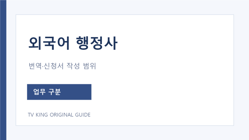 외국어 행정사의 번역 업무와 출입국 신청서 작성 구분