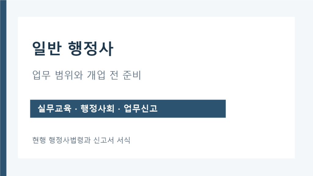 일반행정사 업무 범위와 개업 전 실무교육·업무신고 안내