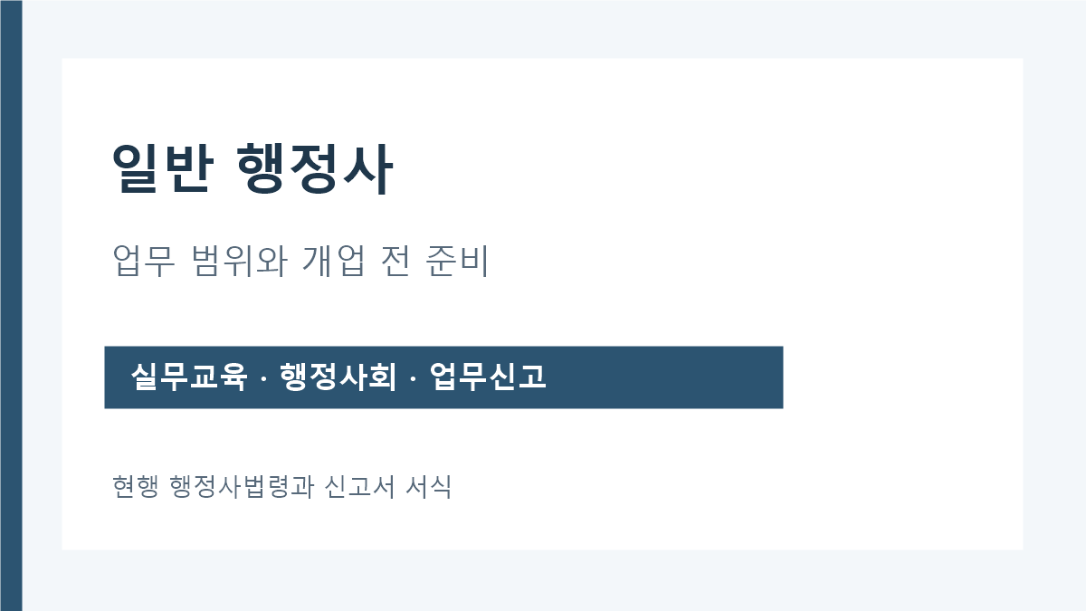 일반행정사 업무 범위와 개업 전 실무교육·업무신고 안내