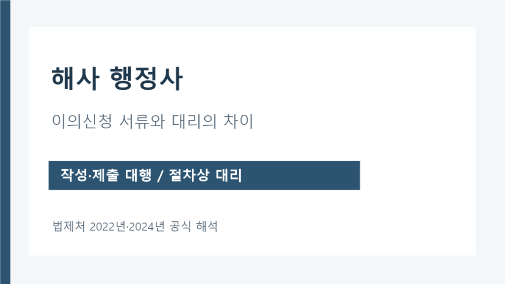 해사 행정사의 이의신청 서류 작성·제출과 대리 업무 차이