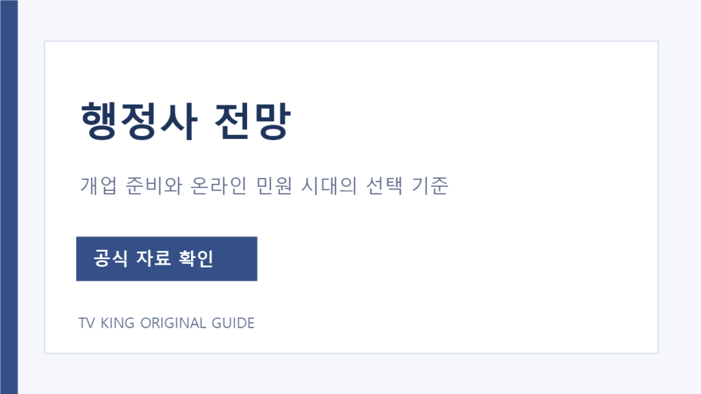행정사 전망 판단을 위한 시험·업무신고·온라인 민원 비교