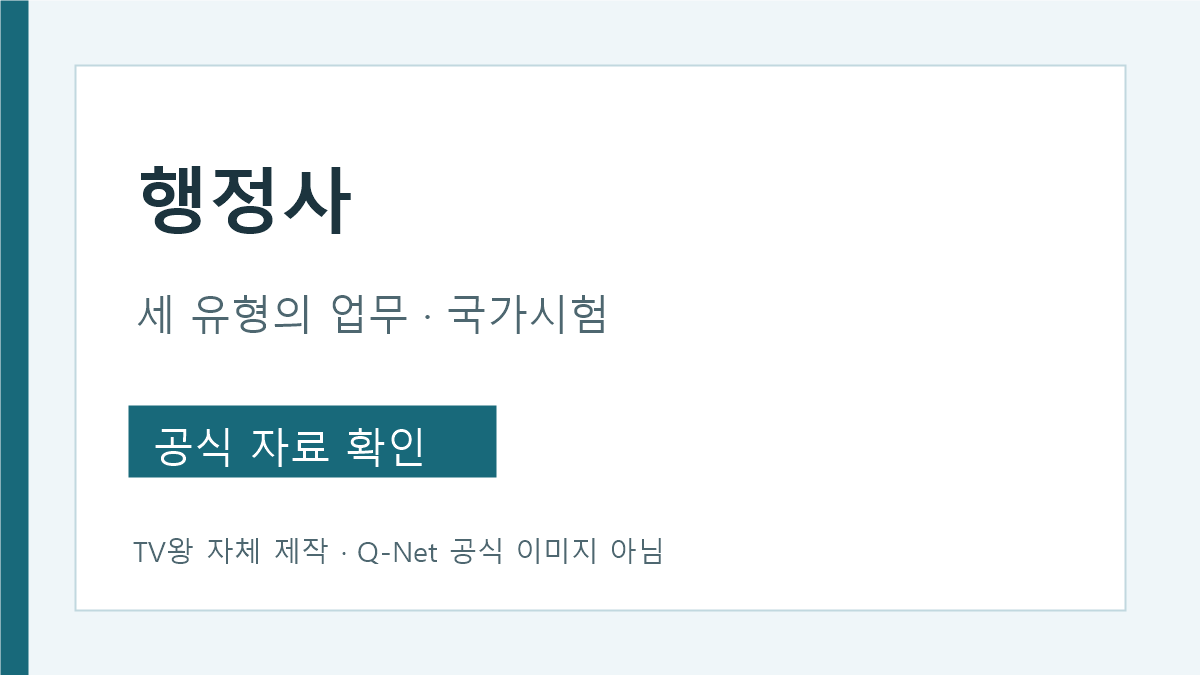 행정사 세 유형의 업무 구분과 국가시험 안내