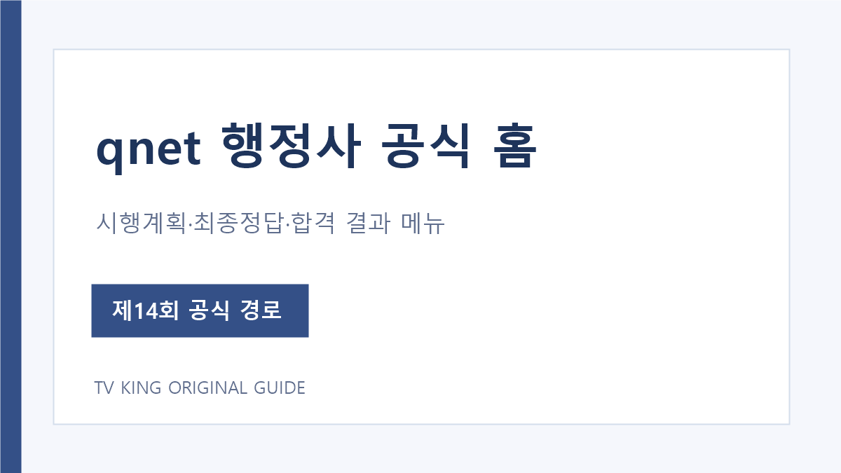 qnet 행정사 전용 홈페이지의 시행공고와 시험 결과 메뉴 안내
