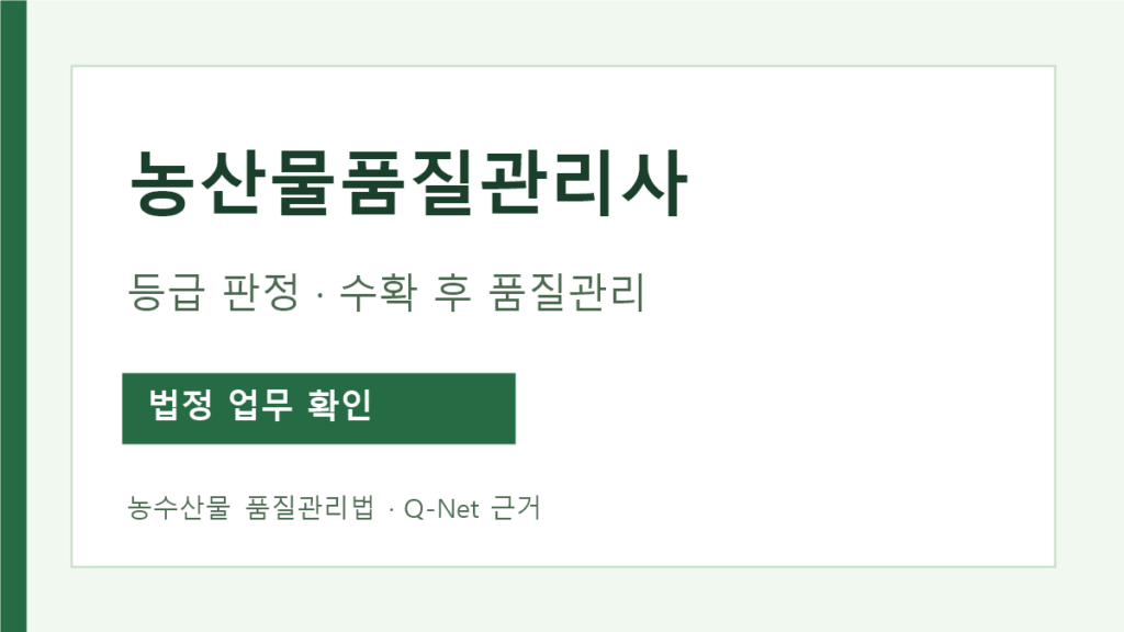 농산물품질관리사 법정 업무와 공식 시험 확인 안내
