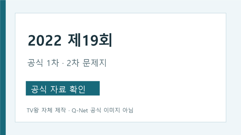 2022 농산물 품질 관리사 제19회 공식 문제지와 정답 경로