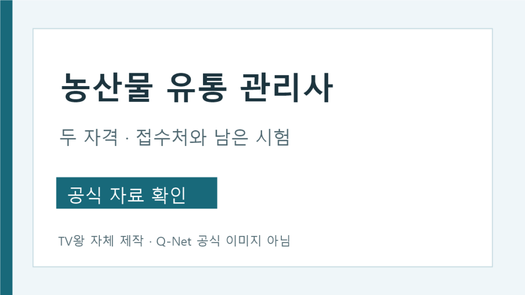 농산물 유통 관리사 검색에서 두 자격 접수처 구분