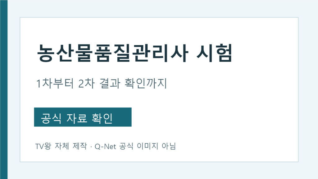 농산물 품질 관리사 시험 1차 2차 접수와 결과 확인 흐름