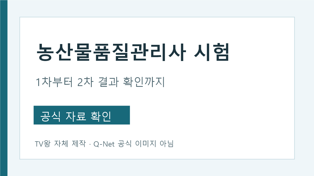 농산물 품질 관리사 시험 1차 2차 접수와 결과 확인 흐름