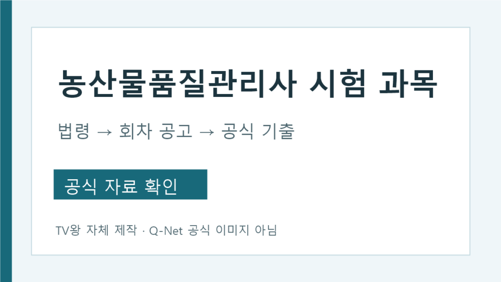 농산물 품질 관리사 시험 과목 공식자료 대조 순서