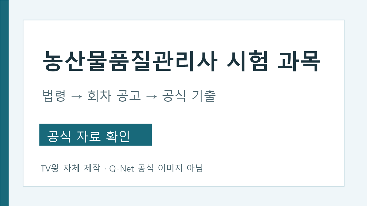 농산물 품질 관리사 시험 과목 공식자료 대조 순서