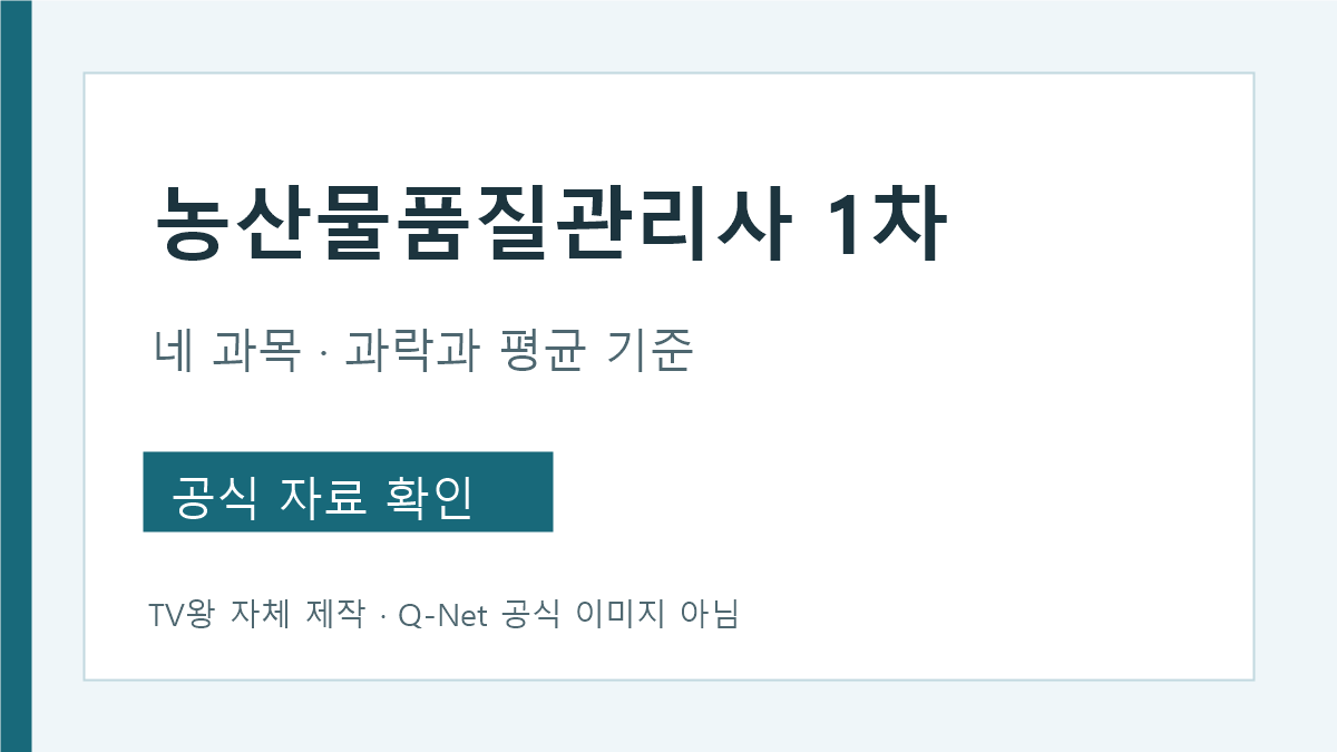 농산물 품질 관리사 1차 네 과목과 합격 기준