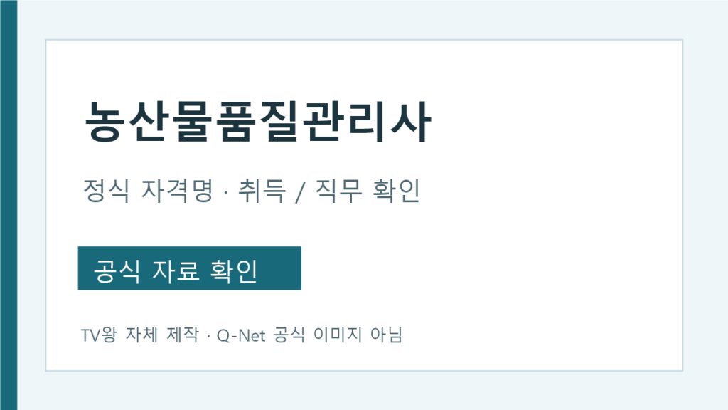농산물 품질 관리사 정식 자격명과 취득 직무 확인 순서