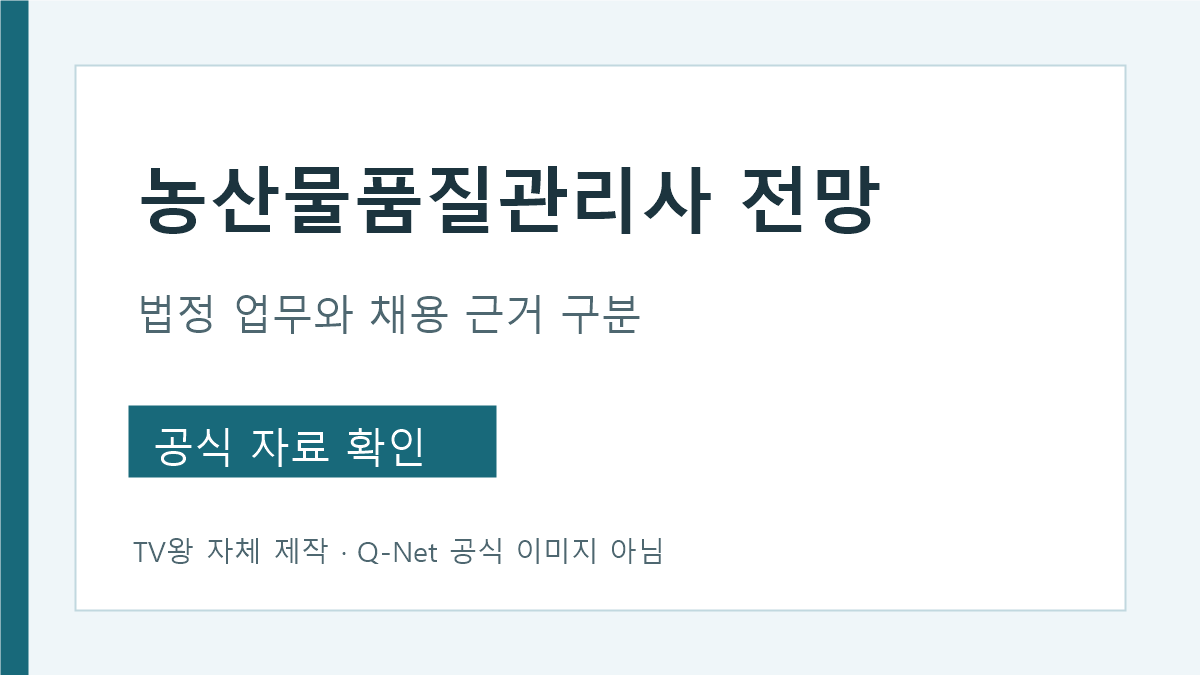 농산물 품질 관리사 전망 검토 시 법정 업무와 채용 조건 확인