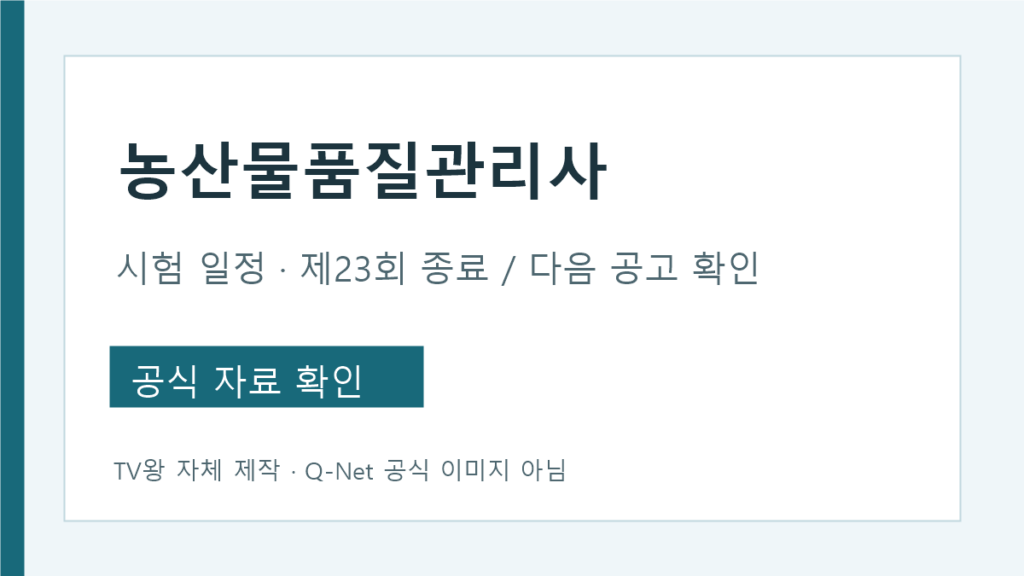 농산물 품질 관리사 시험 일정 제23회와 다음 공고 확인