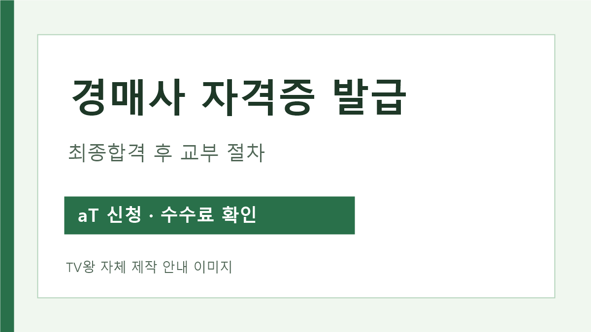 경매사 자격증 최종합격 후 발급 기관과 신청 경로 안내