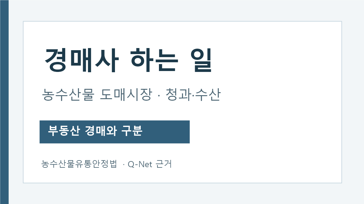 농수산물 경매사의 법정 업무와 청과·수산 부류 안내