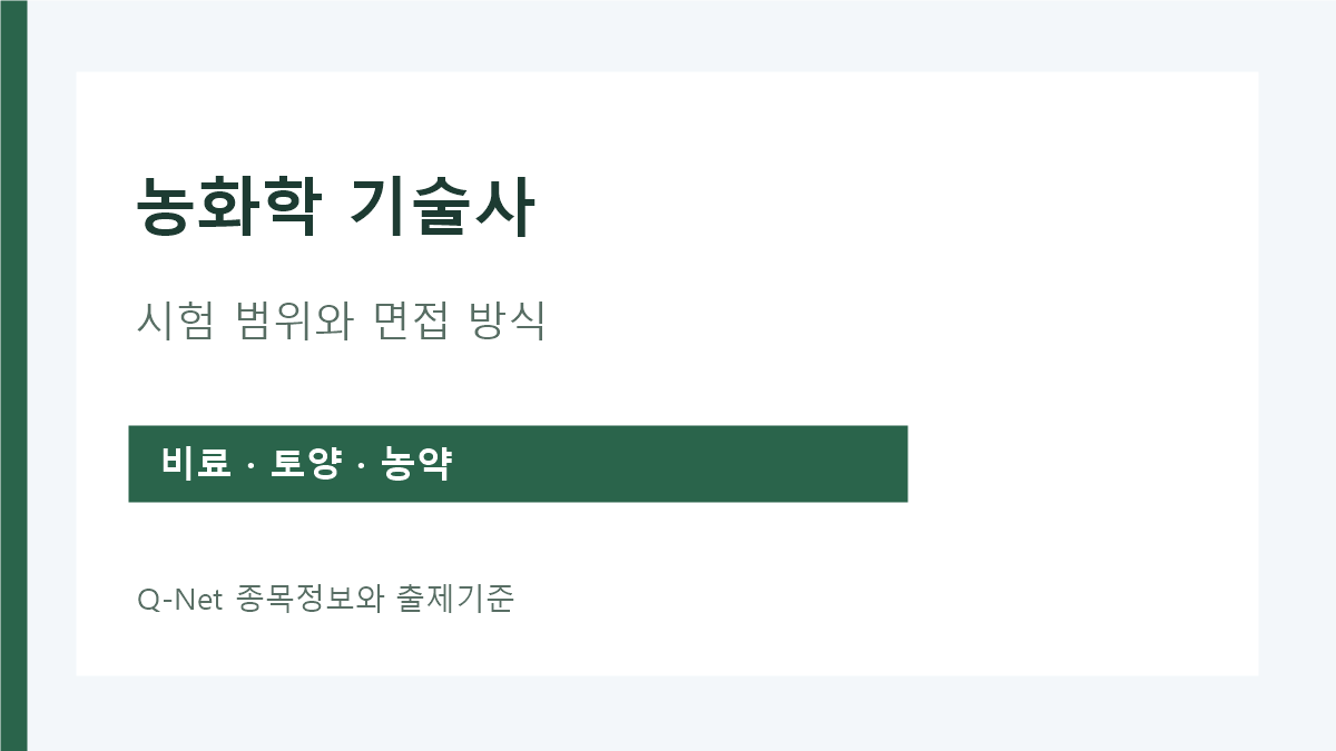 농화학 기술사 비료·토양·농약 시험과 필기·면접 방식