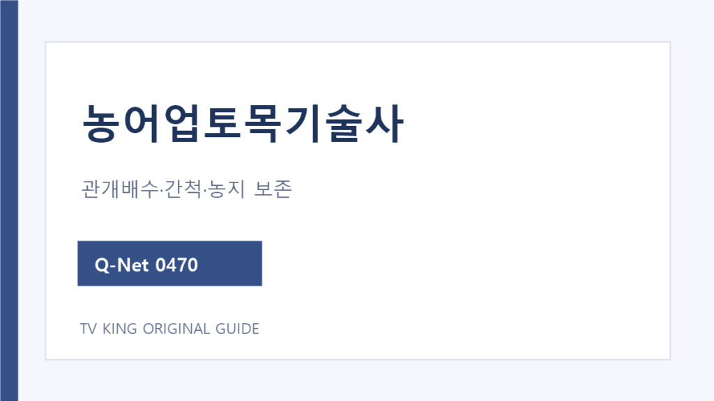 농어업토목기술사 관개배수 경지정비 간척 시험범위