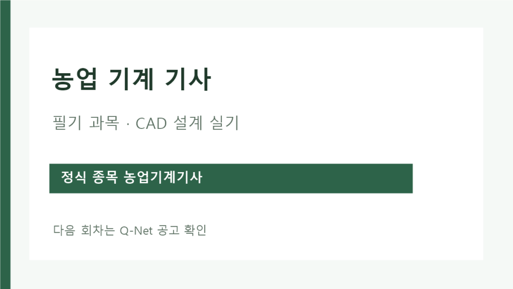 농업 기계 기사 필기 과목과 CAD 설계 실기 안내