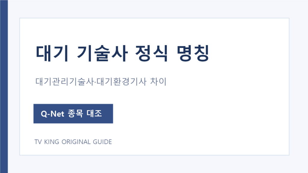 대기 기술사 검색 시 대기관리기술사와 대기환경기사 종목 구분