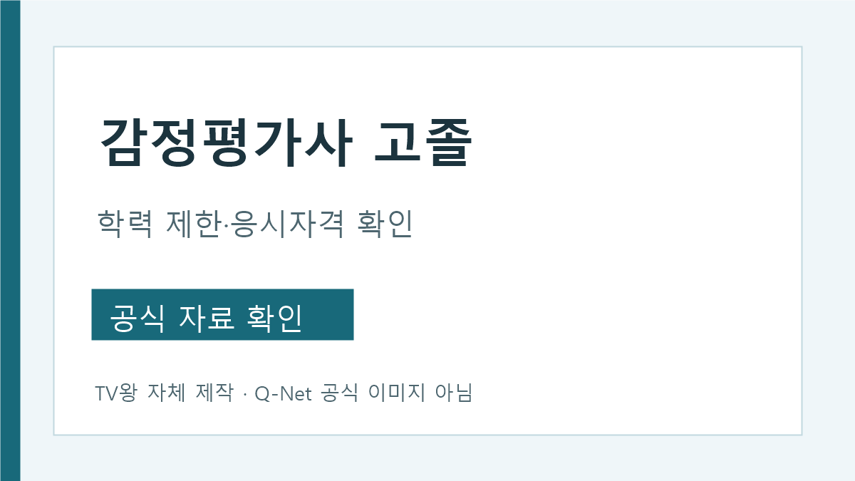 고졸 감정평가사 시험 응시자격 공식 안내