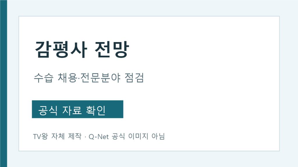 감평사 수습 채용과 전문분야 선택 점검표